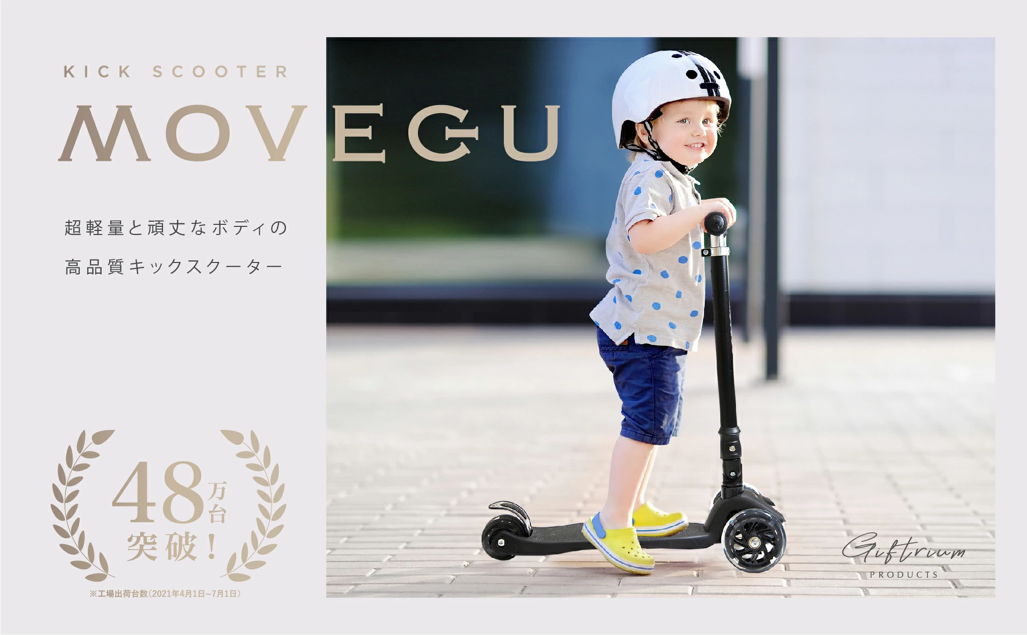 MOVEGU キックスクーター 累計48万台突破